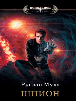 cover image of Шпион